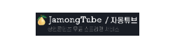 자몽튜브