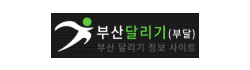 부산달리기