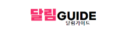 달림가이드