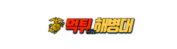 해병대