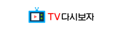 TV다시보자