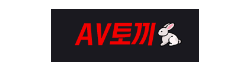 AV토끼