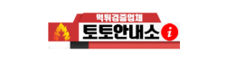 토토안내소