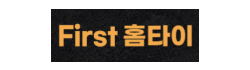 퍼스트홈타이