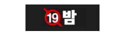 19밤
