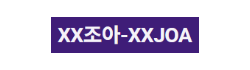 XX조아