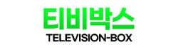 티비박스