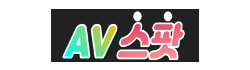 AV스팟