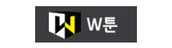 W툰