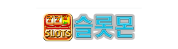 슬롯몬