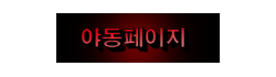 야동페이지