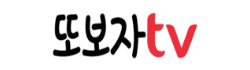 또보자TV