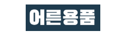 어른용품
