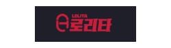 로리타