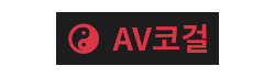 AV코걸