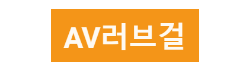 av러브걸