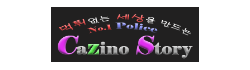 카지노스토리