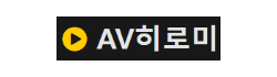 AV히로미